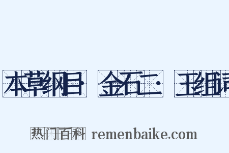 本草纲目·金石二·玉组词是什么意思的图片